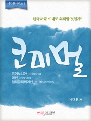 cover image of 코미멀 : 교회 성장, 본질이 묘책이다.